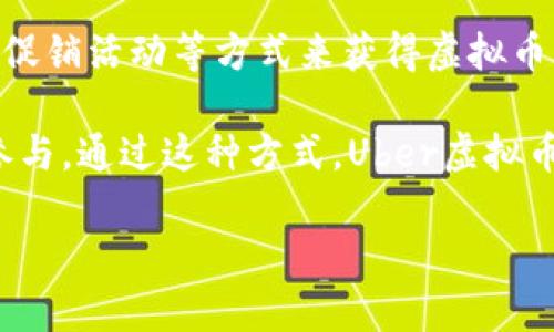 biao ti/biao tiUber虚拟币：数字货币时代的出行革命/biao ti

Uber, 虚拟币, 数字货币, 出行, 区块链/guanjianci

在数字货币日益普及的今天，各个行业都在探索与这种新兴技术结合的可能性。Uber，作为全球领先的出行平台，正处于这一趋势的中心，开始探索虚拟币的整合。Uber虚拟币不仅仅是一个支付工具，更是推动出行革命、提升用户体验的重要因素。

当前，金融科技的迅猛发展使得虚拟币的应用前景十分广阔。在这篇文章中，我们将深入探讨Uber虚拟币的机制、优势，以及它如何改变人们的出行方式。

一、Uber虚拟币的基本概念
Uber虚拟币是一种基于区块链技术的数字货币，旨在提供给用户更便捷、高效的出行支付方式。通过这种虚拟币，用户可以使用低手续费的交易和即时结算，提升出行体验。Uber虚拟币的引入可以避免传统支付方式的冗长过程，直接实现快速的交易。

这种货币不仅仅是Uber生态系统内的支付工具，也可能与其他商家和服务进行整合，形成一个全面的出行和消费链条。例如，用户在使用Uber服务时，能够利用虚拟币支付车费，并在周边商家进行消费，这种跨平台的应用加强了用户黏性。

二、Uber虚拟币的技术基础
Uber虚拟币的运作基于区块链技术，这是一种去中心化的分布式账本，可以确保所有交易的透明性和安全性。区块链的不可篡改性保护了用户的资金安全，极大地降低了欺诈风险。

此外，区块链的智能合约功能允许自动处理各种交易和任务，这样可以提高效率，减少人工介入。例如，当用户完成行程并确认服务满意后，智能合约可以自动扣除相应的虚拟币，无需用户进行额外操作。这种高效的机制将会极大地改善用户体验和司机的收入管理。

三、Uber虚拟币的优势
Uber虚拟币的引入有很多优势，首先是降低交易成本。传统的支付方式往往需要较高的手续费，尤其在跨国交易时更是如此。而数字货币的交易一般手续费较低，甚至可以接近于零，这在用户和司机之间可以形成更大的收益。

其次，虚拟币的即时交易特性可以提高资金流动性，司机在完成服务后无需等待几天才能拿到应得的报酬。同时，消费者通过虚拟币支付可以享受更快的交易确认，降低等待时间，这在高峰时期尤为重要。

最后，Uber虚拟币也可以在积分系统和忠诚度计划中发挥作用，用户在用虚拟币支付时可以获得额外的积分奖励，提升用户的回头率和使用频率，加深用户粘性。

四、Uber虚拟币对出行行业的影响
随着Uber虚拟币的推广和应用，出行行业的支付体验将会发生巨大变化。这种变化不仅局限于Uber平台本身，也可能会逐步引领整个出行生态系统的数字化转型。其他出行公司可能会受到影响，开始探索与虚拟币结合的可能性，形成行业标准。

在未来，随着更多用户接受虚拟币作为日常支付工具，Uber虚拟币可能会成为行业标准，促进出行行业的进一步发展。同时，数据分析和用户行为的记录也可以通过区块链得以强化，使得企业能够更好地理解用户需求，从而服务。

五、可能的相关问题

1. 使用Uber虚拟币安全吗？
安全性是用户在使用任何数字货币时最为关心的问题之一。Uber虚拟币的设计考虑了多重加密技术以确保交易的安全。交易的每一步都经过验证，保护用户的私密信息不被泄露。此外，Uber还会定期进行安全审计，确保代码和系统的安全性。

用户在使用Uber虚拟币时，应该保持良好的安全习惯，比如启用两步验证、定期更改密码等，以防止账户被盗。在支付过程中，确保通过官方渠道进行交易，避免钓鱼网站的风险。

2. Uber虚拟币会取代传统支付方式吗？
虽然Uber虚拟币将提供一种全新的支付方式，但短期内不太可能完全取代传统支付方式。许多用户仍旧对信用卡、借记卡等常规支付方式感到熟悉和舒适，而Uber虚拟币在接受度上还有待提高。不过，随着人们对数字货币认知水平的提高，未来的潜力是巨大的。

因此，Uber可能会采取一种双轨制的支付方式，既支持传统支付方式，也鼓励用户使用虚拟币。Uber虚拟币的逐步推广，将会提升人们对其认知，使得未来的使用场景越来越普遍。

3. Uber虚拟币的价值如何确定？
Uber虚拟币的价值将受到市场供需关系的影响，与法定货币的汇率变动相似。与传统的加密货币一样，Uber虚拟币也可能会经历价值的波动，这种波动性是投资者和用户需要考虑的因素之一。

此外，Uber可能会采用一定的机制来维稳定虚拟币的价格，比如设定发行总量、控制流通速度等，以减少价格波动带来的不利影响。整体而言，Uber虚拟币的长远价值将与Uber的市场表现、用户基数和社区的活跃程度息息相关。

4. 如何获取Uber虚拟币？
Uber虚拟币的获取途径可能包括购买、挖矿、或者通过Uber的各种活动来获取。例如，用户可以通过完成一定的乘车次数、参与促销活动等方式来获得虚拟币。另一个途径则是直接在交易平台进行购买，用户可以选择主流的加密货币交易所进行交易，但需确保平台的合法性和安全性。

同时，Uber可能会设立一些定期的获取活动，让用户在使用服务的过程中自然积累虚拟币，降低进入门槛，促使更多用户积极参与。通过这种方式，Uber虚拟币将不仅仅是一种资产，更是用户参与Uber生态的一种新方式。

综上所述，Uber虚拟币蕴藏着丰富的潜力与可能性，它将如何影响出行行业的发展，值得我们持续关注与探索。