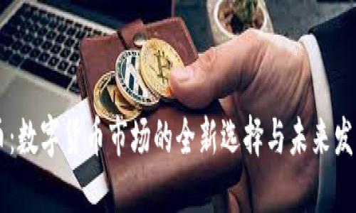 马克币：数字货币市场的全新选择与未来发展展望
