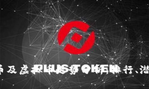 2023年比特币及虚拟币走势分析：排行、潜力与未来展望