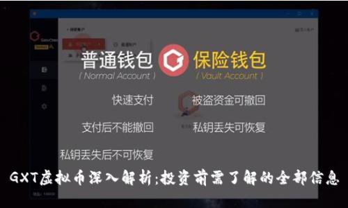 GXT虚拟币深入解析：投资前需了解的全部信息