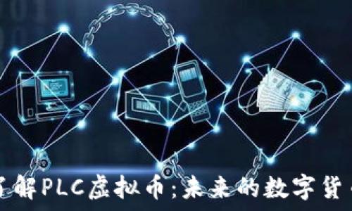   
深入了解PLC虚拟币：未来的数字货币新星