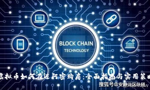 虚拟币如何在迈阿密购房：全面指南与实用策略