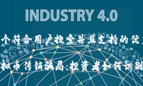 思考一个符合用户搜索并且支持的优秀

揭秘虚拟币传销骗局：投资者如何识别与防范