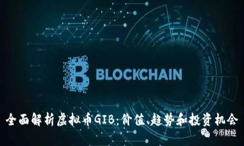 全面解析虚拟币GIB：价值、趋势和投资机会