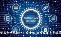 :详解虚拟币钱包IMO：安全