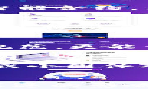 
  深入探讨DDao：虚拟币的未来与应用场景 / 

关键词：
 guanjianci 虚拟币, DDao, 区块链, 去中心化 /guanjianci 

引言
在过去的几年中，虚拟币的快速发展吸引了众多投资者和技术爱好者的关注。其中，DDao作为一种新兴的去中心化自治组织（DAO），通过智能合约和区块链技术，为用户提供了一种全新的参与方式。本文将详细介绍DDao的基本概念、结构、应用场景以及其影响力，探索其在虚拟币领域的未来发展方向。

第一部分：DDao的基本概念
DDao是去中心化自治组织的缩写（Decentralized Autonomous Organization），意味着其决策过程不受任何中心化实体的控制，而是通过智能合约和区块链技术实现的。DDao的实现依赖于区块链技术，利用其去中心化、不可篡改和透明的特性，为参与者提供公平的决策权和收益分配。

在DDao中，所有参与者都可以通过持有代币来参与组织的决策和治理，这些代币通常是在区块链上发行的虚拟货币。参与者可以投票决定项目的方向、资源的分配以及其他重要事项。由于每个参与者的投票权通常与其持有的代币数量成正比，决定的结果在一定程度上反映了社区整体的意愿。

第二部分：DDao的结构与运作机制
DDao的运作机制主要基于智能合约，这是一种自动执行的合同，能够在满足特定条件时自动触发。DDao的智能合约定义了组织的规则，包括资金的管理、投票机制、收益的分配等。

一般来说，一个DDao会包括以下几个核心组成部分：
ul
    li治理代币：参与者通过持有治理代币来获得投票权。这些代币通常是通过参与初始发行或者在二级市场上购买获得的。/li
    li提案机制：成员可以提交提案，建议组织的投资方向或者项目的发展战略。提案通常需要获得一定数量的支持票才能被正式审议。/li
    li投票系统：所有成员根据持有的代币数量进行投票，最终的决策结果取决于投票的多数。/li
    li资金管理：DDao通过智能合约管理资金的使用，确保资金的透明和可追溯。/li
/ul

第三部分：DDao的应用场景
随着去中心化金融（DeFi）和NFT的兴起，DDao的应用场景逐渐丰富。例如，在DeFi领域，DDao可以用于管理流动性池、决定投资方向以及设置交易费用等。在NFT领域，DDao可以帮助艺术家和收藏家共同管理数字资产，共享收益。

此外，DDao还可以用于社会公益、项目众筹、社区自治等各个方面。在社会公益领域，DDao能够确保资金的透明使用，提高信任度；在项目众筹中，DDao可以通过去中心化的方式决策项目是否值得投资，从而降低传统融资的风险。

第四部分：DDao面临的挑战与机遇
尽管DDao展现出巨大的潜力，但它也面临着许多挑战。首先是法律与合规问题，由于DDao并不属于传统的公司结构，其法律地位尚不清晰，这可能导致参与者在权益保护方面的困惑。

其次，技术风险也是一个不可忽视的因素。智能合约的漏洞、黑客攻击等都可能导致DDao的资金被盗或决策失误。此外，DDao的治理机制可能会因代币集中而出现“富者愈富”的问题，从而影响组织的公平性。

第五部分：DDao的未来展望
尽管存在挑战，DDao在未来依然可能蓬勃发展。随着区块链技术的进一步成熟和社会对去中心化治理的认可，DDao可能会在各个行业中找到更大的应用空间。它的透明性和公开性有望为许多领域带来积极的改变。

同时，随着社会对合规性和规范化的需求增加，未来DDao可能会与更多的法律框架进行结合，从而保障参与者的权益，减少潜在风险。

常见问题解答

问题一：DDao与传统公司有什么区别？
DDao与传统公司在结构、治理和运作机制上存在显著差异。首先，DDao是去中心化的，决策权分散在所有代币持有者手里，而传统公司则由董事会和管理层进行集中管理。其次，DDao的运作基于智能合约，决策是自动化的，减少了人为干预，而传统公司需要依赖于人的判断和操作。最后，DDao的透明性和可追溯性确保了所有资金的使用情况都能被公开审计，而传统公司往往面临信息不对称的问题。

问题二：如何参与DDao？
参与DDao的过程主要包括购买治理代币、了解提案和投票机制。首先，用户需要通过加密货币交易所或项目的官方网站购买DDao的治理代币。获得代币后，用户可以成为DDao的一部分，参与提案的提出和投票。在这个过程中，了解DDao的治理规则、参与项目的动态和社区氛围非常重要，只有这样，用户才能做出明智的决策，更好地参与组织的治理。

问题三：DDao未来的发展趋势如何？
随着区块链技术的不断成熟，DDao在各个行业中的应用将更加广泛。未来的DDao可能会与更多的行业相结合，如金融、供应链、教育等。在技术和法律框架的不断完善下，DDao的治理模式将更加规范，更能保护参与者的权益。此外，DDao也将更注重社区的活跃度和参与感，增加更多的激励机制，鼓励用户的参与。同时，DDao也可能会与其他链上的项目形成协同效应，推动技术和应用的进一步发展。

问题四：DDao的安全性如何保障？
DDao的安全性主要依赖于区块链技术和智能合约的设计。首先，DDao的智能合约需要经过严格的安全审计，以确保没有漏洞和缺陷。此外，治理机制也应该设置多重投票系统，以避免单一参与者或小团体对决策的操控。同时，定期的社区会议和透明的资金使用信息能够增加组织的信任度，鼓励参与者的监督，形成有效的自我管理和约束。

结论
总的来说，DDao作为虚拟币的一部分，展现出了雄厚的潜力和广阔的应用前景。尽管面临着法律、技术和治理等多重挑战，但DDao所提供的去中心化治理模式仍将对未来的经济和社会发展产生深远的影响。它不仅改变了参与者的决策方式，也为许多行业带来了创新的思路，为人类社会的进步贡献了契机。随着技术的成熟，DDao在未来必将迎来更加辉煌的发展。