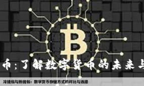 CBUS虚拟币：了解数字货币的未来与投资机会