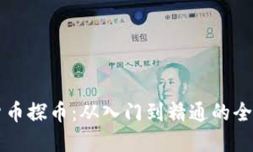 虚拟货币探币：从入门到精通的全面指南