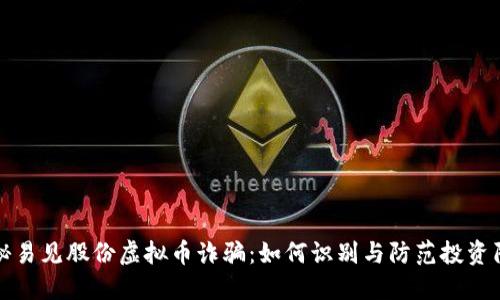 揭秘易见股份虚拟币诈骗：如何识别与防范投资陷阱