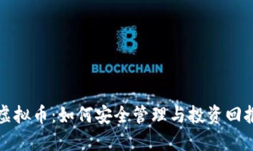 钱包中的虚拟币：如何安全管理与投资回报最佳策略