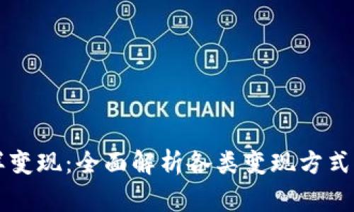 虚拟币怎样变现：全面解析各类变现方式与注意事项