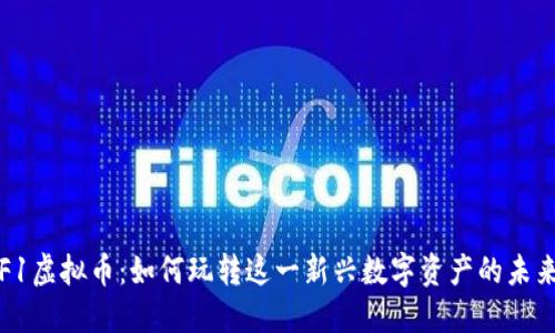 F1虚拟币：如何玩转这一新兴数字资产的未来