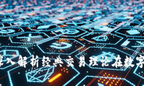 缠论与虚拟币：深入解析经典交易理论在数字货币市场的应用