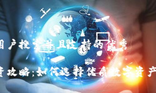 思考一个符合用户搜索并且支持的优秀

虚拟币重仓投资攻略：如何选择优质数字资产进行长期持有？