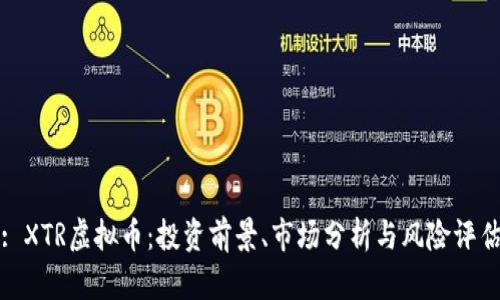 : XTR虚拟币：投资前景、市场分析与风险评估