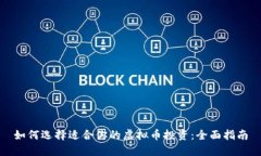 如何选择适合你的虚拟币