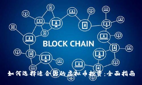 如何选择适合你的虚拟币投资：全面指南