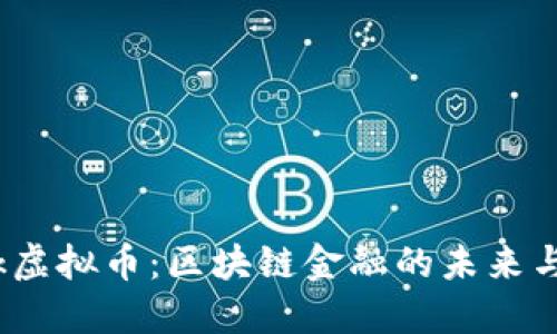 Archblock虚拟币：区块链金融的未来与投资指南