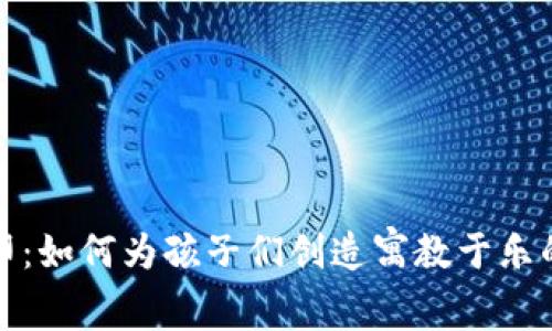 儿童虚拟币打印：如何为孩子们创造寓教于乐的虚拟经济体验