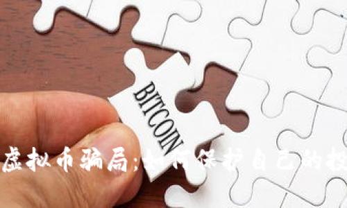 揭露以太坊虚拟币骗局：如何保护自己的投资不受损失