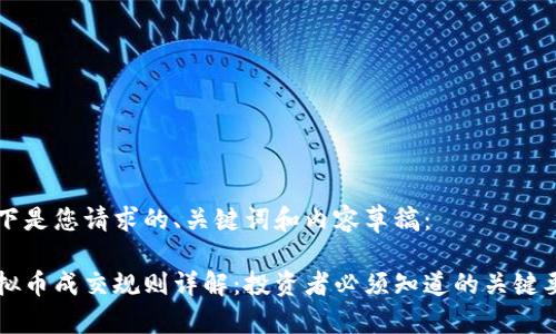 以下是您请求的、关键词和内容草稿：

虚拟币成交规则详解：投资者必须知道的关键要素