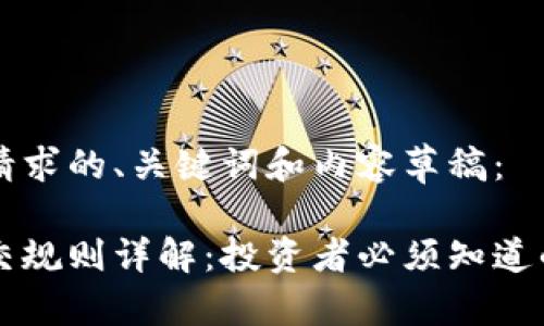 以下是您请求的、关键词和内容草稿：

虚拟币成交规则详解：投资者必须知道的关键要素
