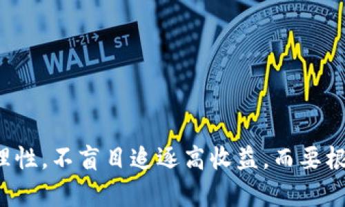   今天虚拟币行情分析与趋势预测 / 
 guanjianci 虚拟币,行情,比特币,以太坊,数字货币 /guanjianci 

近年来，随着科技的不断进步与发展，虚拟币（数字货币）逐渐走入了公众的视野。尤其是比特币、以太坊等主流虚拟币的兴起，更是引发了全球投资者的关注。投资虚拟币不仅是财务管理的重要手段，也成为了一种新型的生活方式。今天，我们将分析虚拟币的行情变化及其未来的趋势，帮助您更好地了解这个火热的市场。

一、虚拟币市场的总体表现

随着全球经济的不断变化，虚拟币的市场表现也受到了多种因素的影响。通常情况下，虚拟币的行情波动较大，受到诸如政策法规、市场需求、技术进步等多方面的作用。根据近期的数据，今天的市场行情显示出一些积极的迹象，而比特币和以太坊的价格在最近几周内也出现了一定的回升。

据统计，今日比特币的价格大致在XXXX美元上下波动，而以太坊则维持在XXXX美元的区间。市场分析人士普遍认为，这种波动主要由于投资者情绪的变化以及机构投资者的买入行为所致。从趋势图来看，虚拟币的市场情绪正在逐渐向好，而这种情绪的背后正是对未来金融科技发展的乐观预期。

二、影响虚拟币行情的主要因素

要深入理解今天虚拟币的行情变化，我们得探讨哪些因素在影响这些市场波动。

1. **政策法规的变化**：国家对虚拟币的态度一直是影响市场的关键因素之一。不少国家纷纷出台了一系列监管政策来规范这一市场。例如，中国的币圈政策就曾多次造成市场的大幅波动。

2. **市场需求**：随着越来越多的人开始接受并投资虚拟币，市场的需求也在逐步上升。供应链的紧张以及市场对某种特定虚拟币的需求激增，都会直接推动价格的上涨。

3. **技术的进步**：虚拟币本身是依托区块链等新兴技术而存在的，区块链技术的不断完善也为虚拟币的行情提供了支撑。技术的进步不仅提升了交易的安全性，同时也增强了交易的透明度。

三、今日行情的具体分析

在分析了影响因素后，我们来看看今天虚拟币的具体行情。根据实时数据，比特币今天的交易量达到了XXXX万，涨幅约为X%。从交易所提供的数据来看，大部分交易者对于比特币持乐观态度，认为其仍然有上行的空间。

以太坊的表现相对稳定，今日交易量达到了XXXX万，涨幅约为X%。与比特币相比，以太坊的波动性较小，更多的投资者将其视为相对稳健的投资选择。对于以太坊的未来，市场普遍期待其在智能合约及去中心化金融领域的广泛应用。

四、未来趋势展望

对于未来虚拟币的行情，很多分析师持谨慎乐观的态度。根据市场的反馈和发展趋势，预计在短期内虚拟币市场将继续保持波动，但中长期依然有很大的上涨空间。

随着全球对金融科技的重视，资本的不断涌入，虚拟币市场将形成一个逐渐成熟的生态圈。同时，越来越多的企业和机构选择接受虚拟币作为交易手段，以此来拓展其商业模式，这无形中也在促进虚拟币的普及和认可度。

五、相关问题解答

在探讨完虚拟币的行情信息后，下面列出了四个常见问题，并进行详细解答。

问题1：虚拟币投资有哪些风险？

虚拟币作为一种新兴的投资产品，自然伴随着许多风险，主要体现在以下几方面：

1. **市场波动性大**：虚拟币市场行情波动相较于传统金融市场要大得多，因此风险也相对较高。投资者在短时间内可能面临巨额的损失。

2. **技术风险**：虚拟币的基础设施建设相对年轻，技术上的漏洞可能导致资金的丧失。例如，黑客攻击以及智能合约的缺陷可能会让投资者面临资金损失。

3. **政策风险**：各国对虚拟币的监管政策各不相同，一旦政策变化，可能会造成大范围的市场波动。

4. **缺乏保障机制**：与传统金融市场相比，虚拟币在金融监管和消费者保护上相对薄弱，一旦出现资金损失可能难以追索。

因此，投资虚拟币之前应进行全面的风险评估，并明确自身的风险承受能力。

问题2：如何选择适合的虚拟币进行投资？

选择适合自己的虚拟币进行投资，需要考虑多个方面：

1. **项目基础**：选择有明确发展前景和商业价值的虚拟币项目，查看团队背景和技术能力。是否有实际应用场景和市场需求，是选择投资的基本依据。

2. **流通性**：流通性好的虚拟币更易于买卖，投资者更容易实现资金的流动。因此，选择那些交易量大、上市且知名的货币会更为稳妥。

3. **社区认可**：一个虚拟币背后有多大的支持社区，往往意味着其稳定性与发展潜力。查看论坛、社交媒体等平台，了解社区对该币种的看法。

4. **风险控制**：在投资时不要把所有资金投入一个虚拟币中，要分散投资。这样可以有效降低风险，同时也能在不同虚拟币上涨时享受收益。

问题3：如何跟踪虚拟币行情？

跟踪虚拟币行情的方式有很多，以下是一些常用的方法：

1. **使用行情软件和APP**：现在有很多专门的虚拟币行情软件，例如CoinMarketCap、CoinGecko等，这些软件会实时更新市场行情数据。

2. **关注相关新闻**：定期关注虚拟币相关的新闻与媒体报道，这能帮助您把握市场的风向。

3. **加入专业群体**：可以通过社交媒体、论坛加入一些虚拟币交易群，和其他投资者交流，这样能及时获取信息动态。

4. **技术分析**：深入学习一些技术分析的方法，例如支撑阻力、K线图等，把行情数据可视化，这样能帮助您对市场做出更准确的判断。

问题4：虚拟币的未来发展趋势如何？

从目前的市场和技术发展来看，虚拟币的未来趋势可能会呈现以下几个方面：

1. **逐渐被主流接受**：越来越多的公司与机构开始接受加密货币作为贸易交流的手段。在未来，虚拟币将与现实经济逐渐融合。

2. **技术创新频繁**：区块链技术的不断创新和应用，会推动新的虚拟币项目的出现，同时也会提升现有虚拟币的使用场景和效率。

3. **监管政策的完善**：随着市场的发展，各国监管政策将愈加完备，未来虚拟币市场将更加规范化。

4. **去中心化金融的发展**：随着DeFi（去中心化金融）的崛起，虚拟币的应用将更加广泛，未来可能呈现出更多的投资选择和机会。

综上所述，虚拟币市场正在不断发展与变化，了解今天行情的变化及相关因素有助于我们做好投资决策。值得注意的是，投资虚拟币期间需保持理性，不盲目追逐高收益，而要根据自身情况做出合适的选择。希望以上分析能够为您提供帮助和参考。