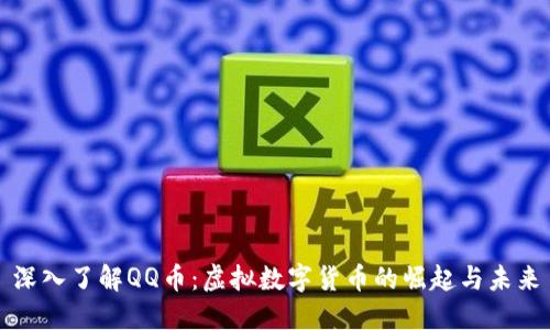 深入了解QQ币：虚拟数字货币的崛起与未来