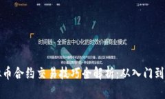 虚拟币合约交易技巧全解