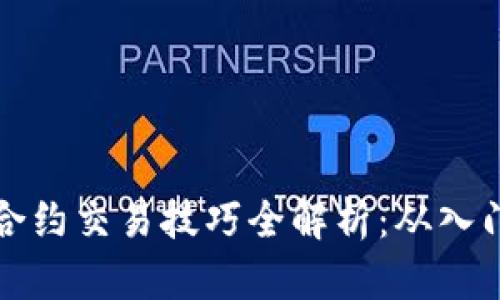 虚拟币合约交易技巧全解析：从入门到精通