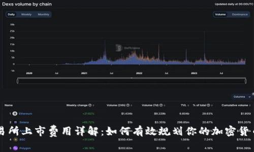 虚拟币交易所上市费用详解：如何有效规划你的加密货币上市预算