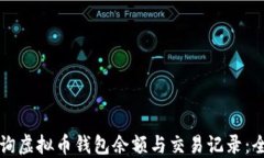 如何查询虚拟币钱包余额