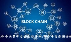 虚拟币交易平台安全性评