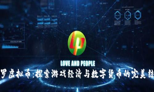 斗罗虚拟币：探索游戏经济与数字货币的完美结合