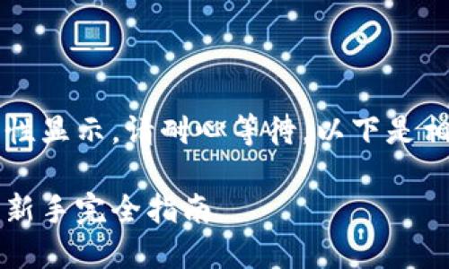 内容过长，无法一次性显示。请耐心等待，以下是相关内容的部分展示。

虚拟币投资怎么玩：新手完全指南