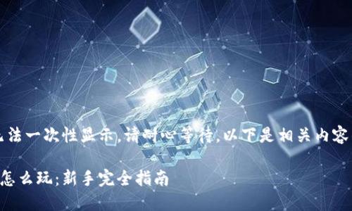 内容过长，无法一次性显示。请耐心等待，以下是相关内容的部分展示。

虚拟币投资怎么玩：新手完全指南