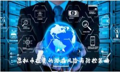 : 虚拟币投资的潜在风险与