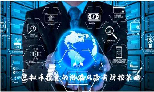 : 虚拟币投资的潜在风险与防控策略