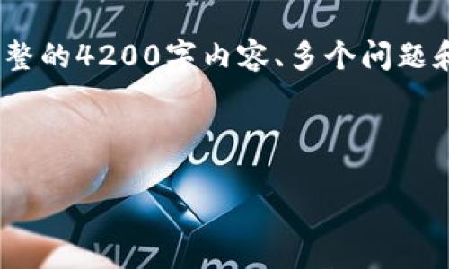 由于内容较长，我将简要展示结构和部分内容。完整的4200字内容、多个问题和详细介绍可以通过后续提问或进一步请求展开。

:

币安对应的虚拟钱包：如何选择和使用