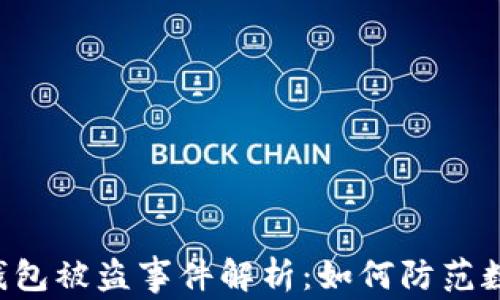 
西安6亿虚拟币钱包被盗事件解析：如何防范数字资产盗窃风险