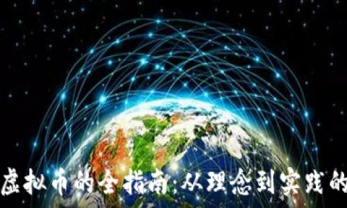   
手工制作虚拟币的全指南：从理念到实践的深度探索