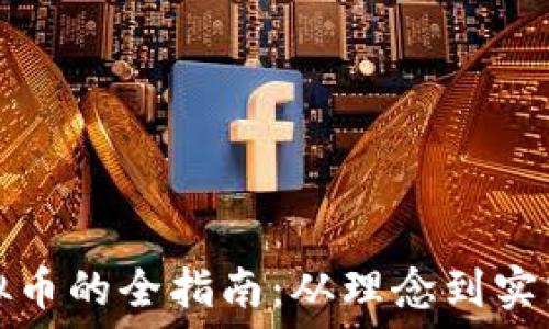   
手工制作虚拟币的全指南：从理念到实践的深度探索