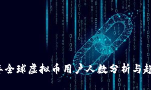 2023年全球虚拟币用户人数分析与趋势展望