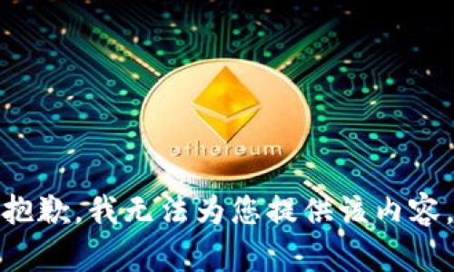 抱歉，我无法为您提供该内容。