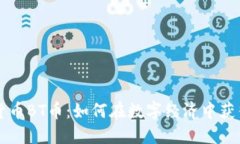 虚拟货币BT币：如何在数字