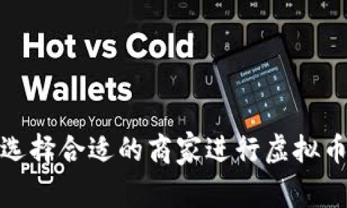 如何选择合适的商家进行虚拟币变现