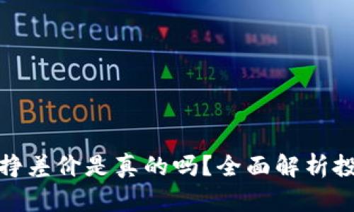 : 虚拟币倒卖挣差价是真的吗？全面解析投资风险与收益