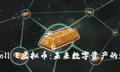 深入了解Coli E虚拟币：未来数字资产的潜力与前景