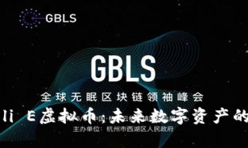 深入了解Coli E虚拟币：未来数字资产的潜力与前景