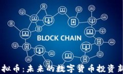 MK虚拟币：未来的数字货币